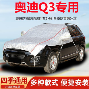 奥迪Q3汽车引擎盖车衣半罩前机盖车罩防晒防雨遮阳罩隔热防尘罩
