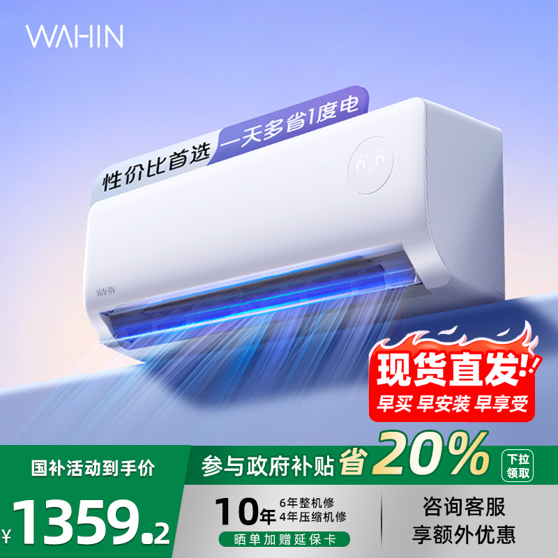 华凌空调大1匹挂机一级能效官方