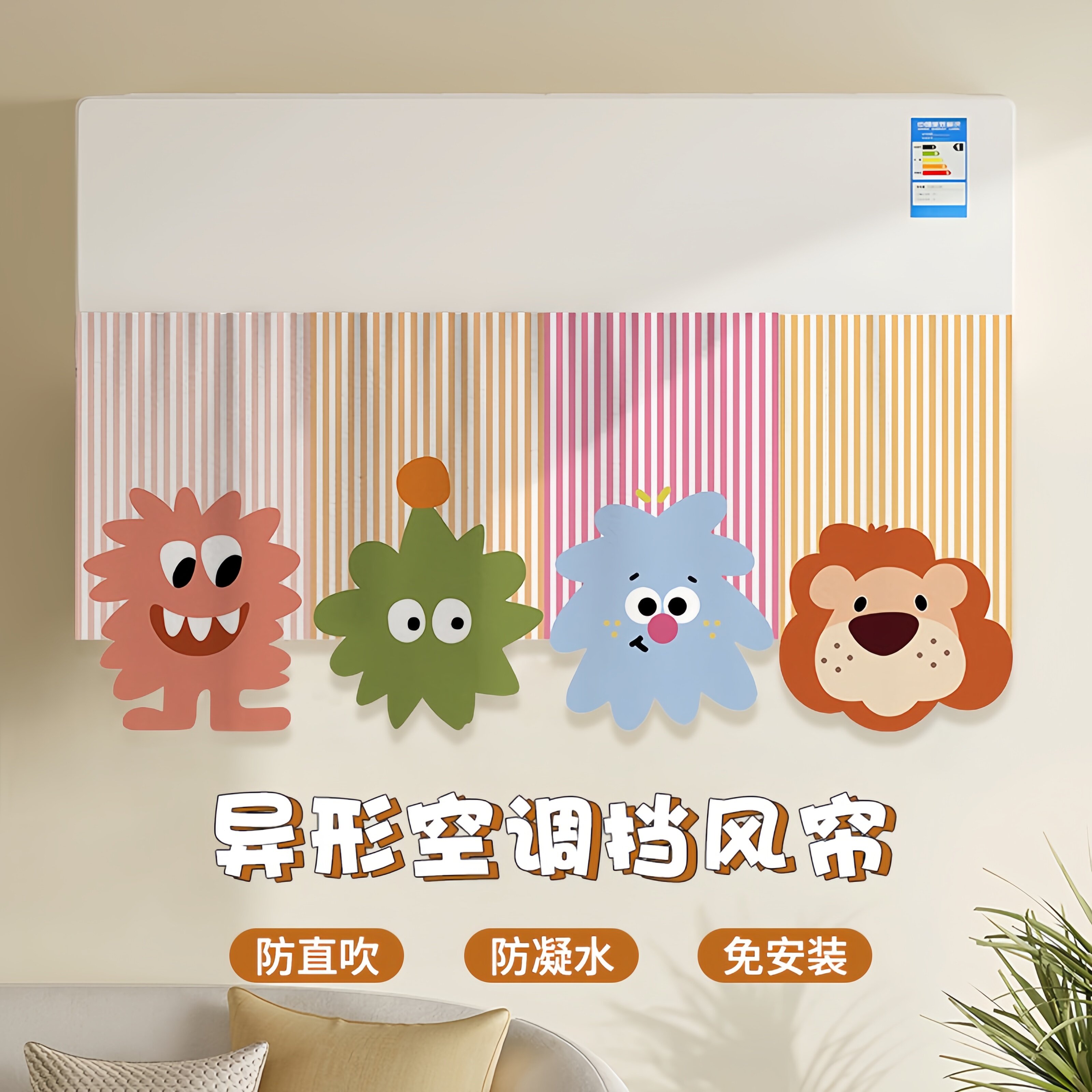 卡通空调挡风帘设计的好看又实用