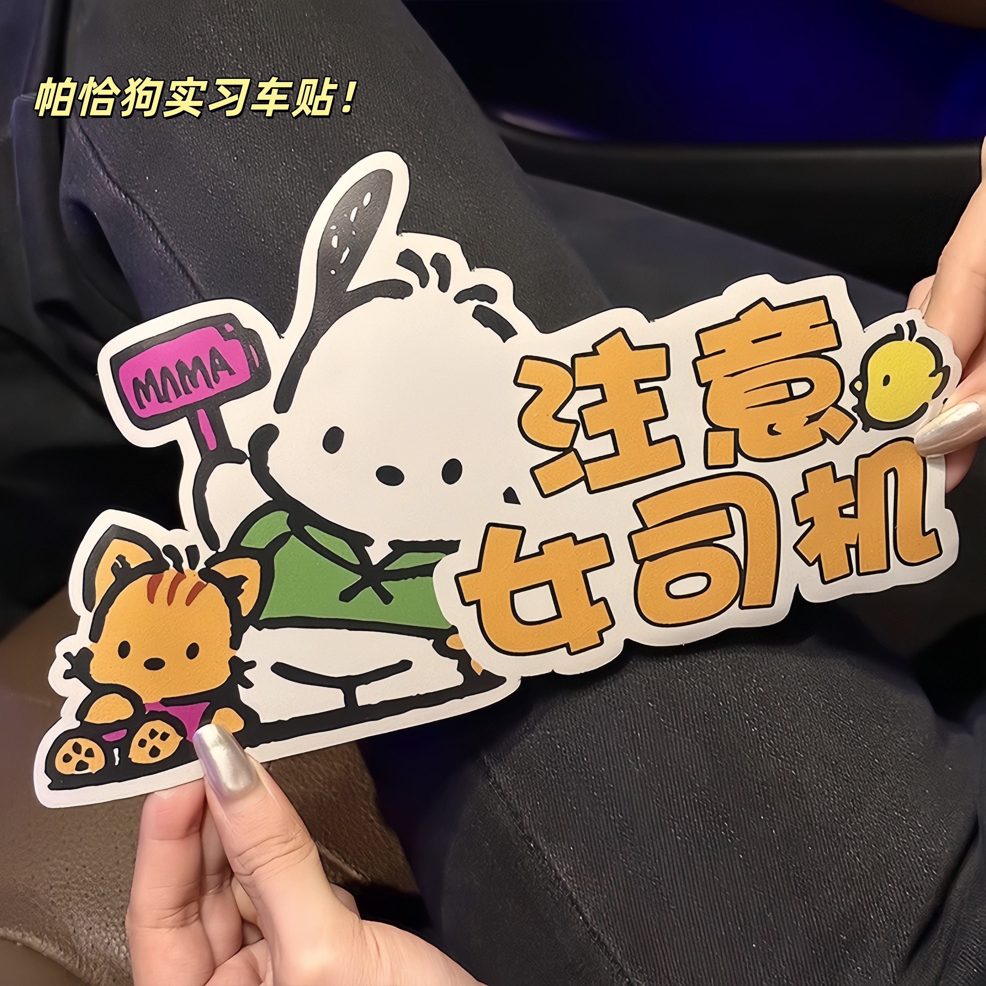 帕恰狗汽车实习贴纸新手标志贴