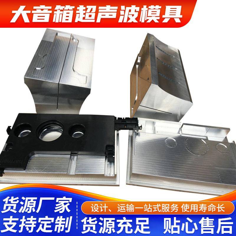 深圳羽辉大音响超声波模具注塑模具塑胶壳体高周波吸塑封口模