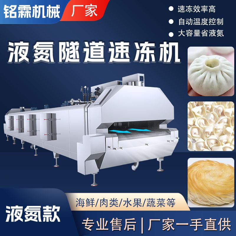 大型馄饨液氮隧道速冻机全自动包子液氮速冻设备商用水饺速冻机