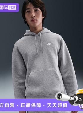 【自营】NIKE耐克男子ASMNKCLUBBB运动休闲套头衫卫衣FN3860-063