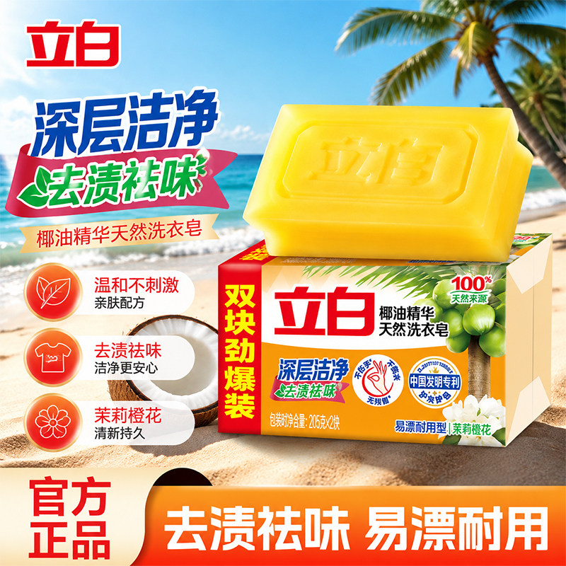 立白椰油精华洗衣皂透明皂家用实惠装去渍不发黄不伤手官方正品