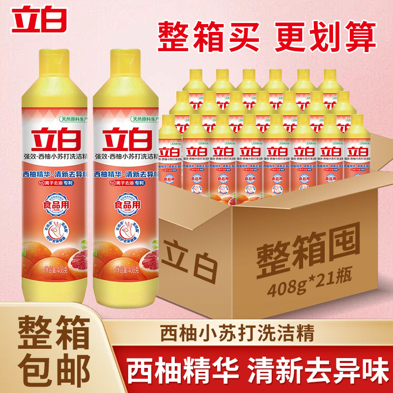 立白西柚小苏打洗洁精整箱批发