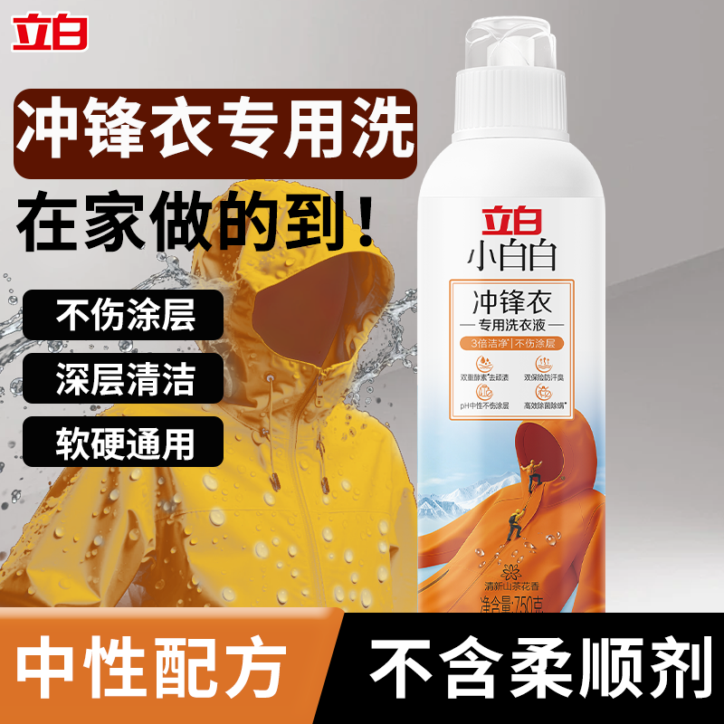 立白小白白冲锋衣专用洗衣液中性配方软硬通用清洁清洗剂官方正品