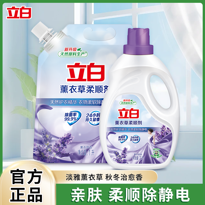 立白薰衣草柔顺剂除菌柔软除静电柔顺护衣留香家用大桶衣物柔软剂