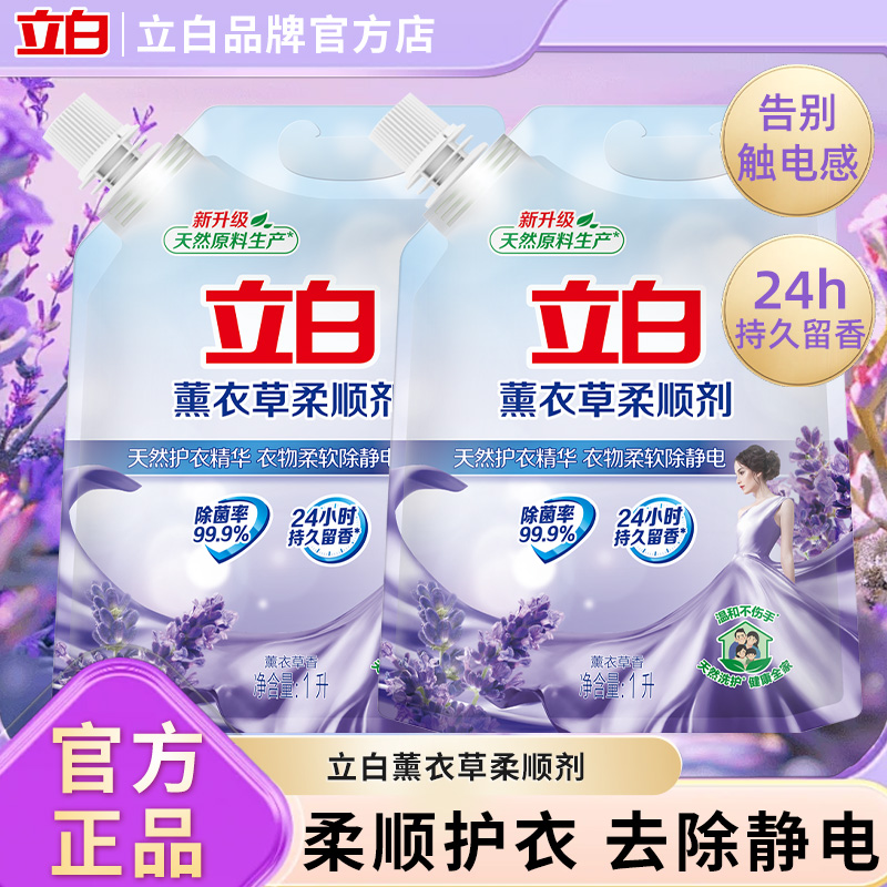 立白薰衣草衣物柔顺剂持久留香柔软防静电衣物护理液袋装补充正品