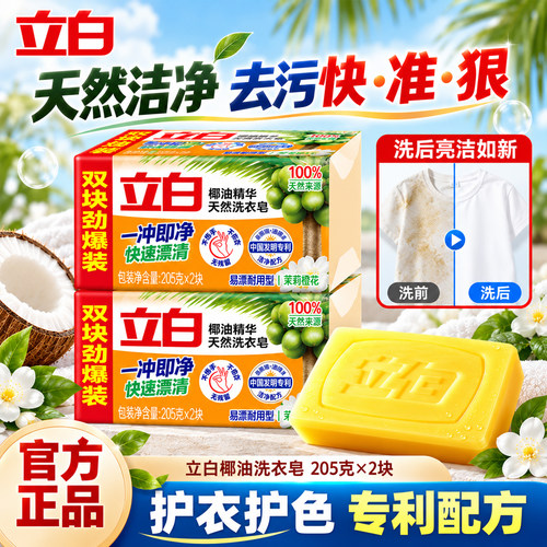 立白实惠洗衣皂椰油精华强力去污