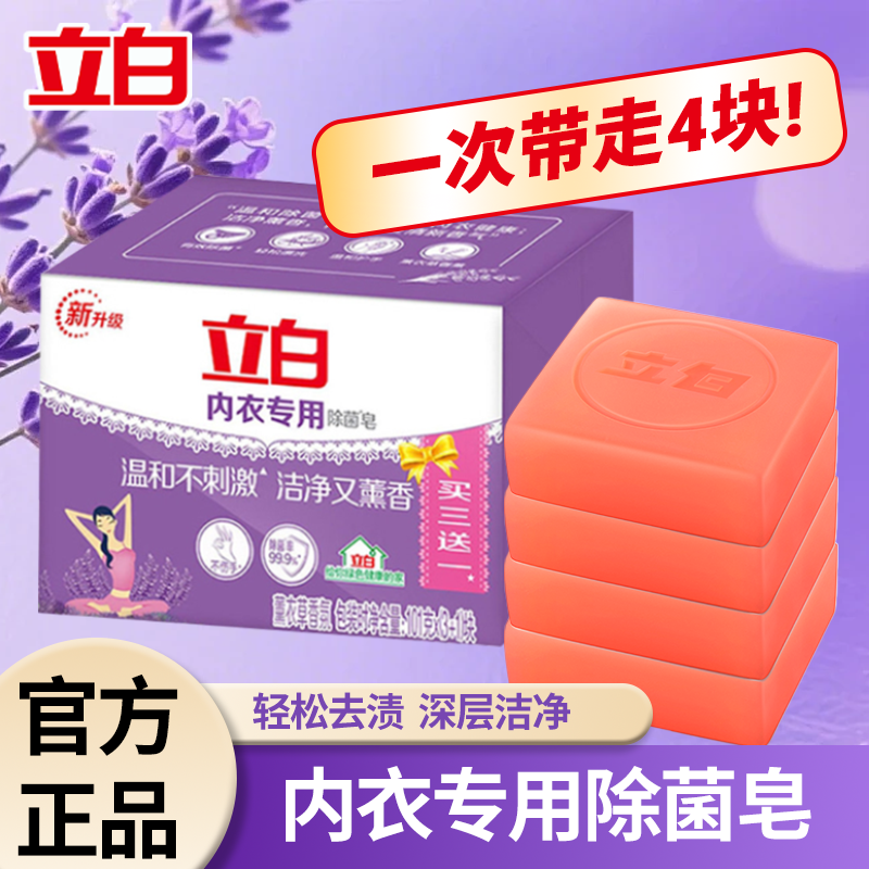 立白薰衣草香内衣皂4块装