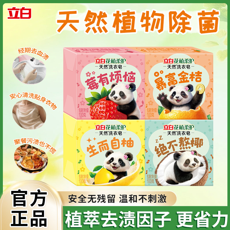 立白花植柔护洗衣皂易漂除菌