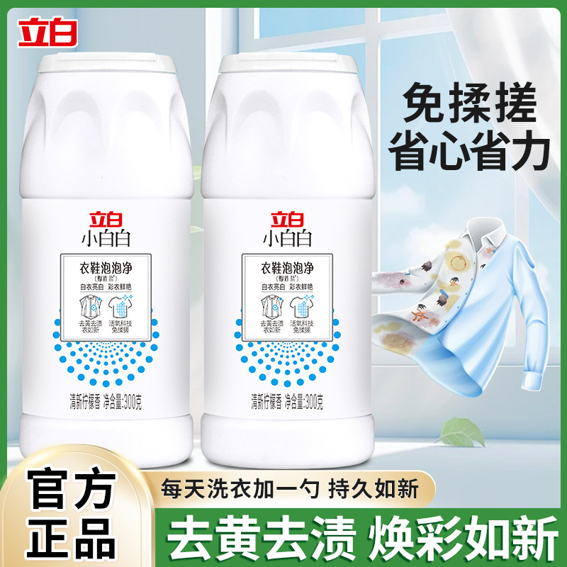 立白小白白漂白剂衣鞋泡泡净