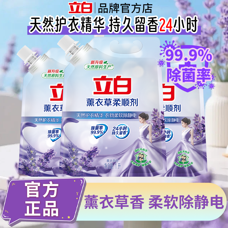 立白柔顺剂衣物洗衣护理液柔软防静电薰衣草香衣服香味持久柔软剂
