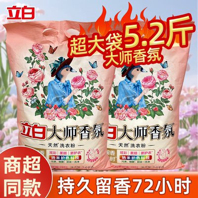 立白大师香氛天然洗衣粉10斤装持久留香洁净护色家用大袋实惠装