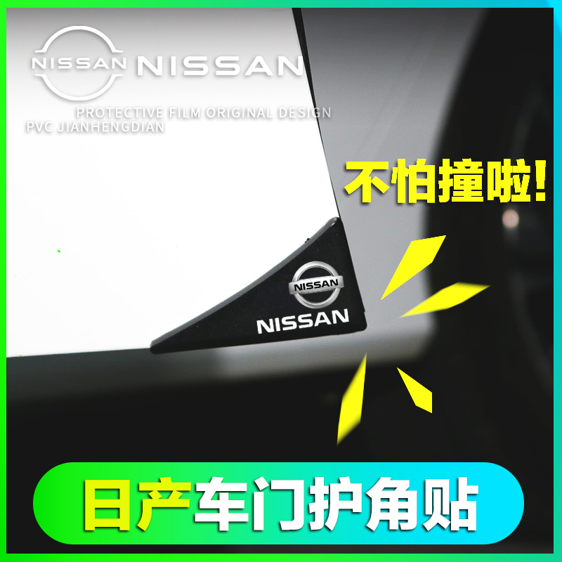 适用于日产轩逸天籁奇峻车门角防撞贴护角汽车防撞胶条开门转角贴