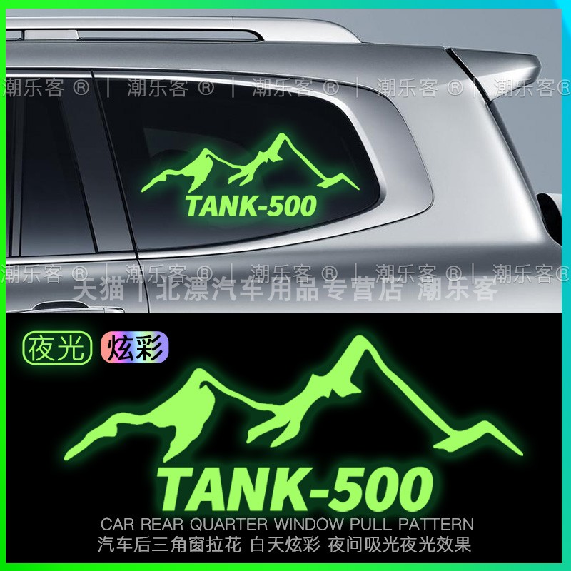 坦克系列后窗夜光反光贴花拉花