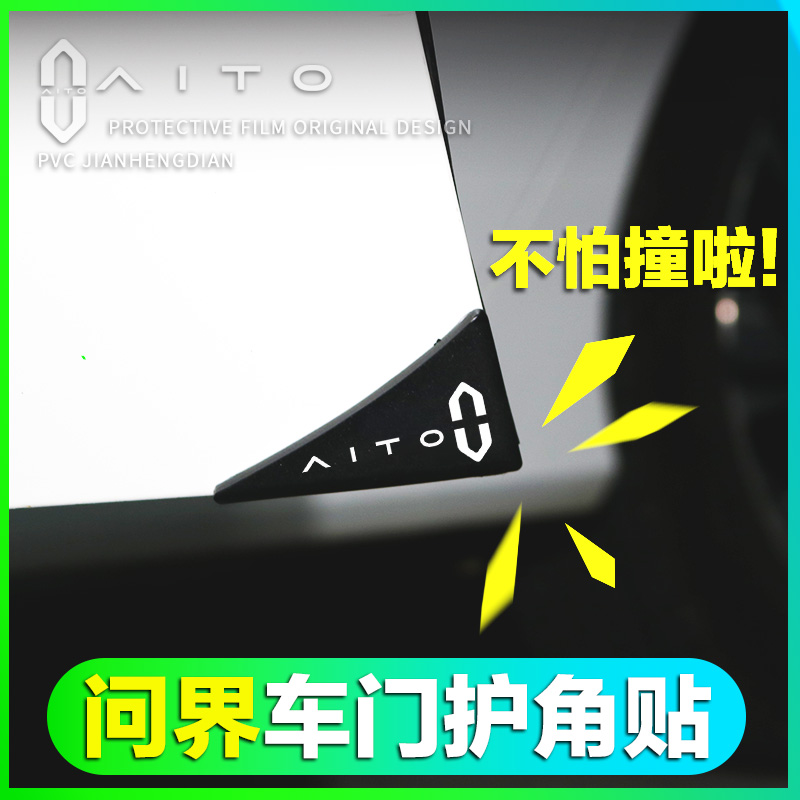 问界车门角护角贴保护防撞