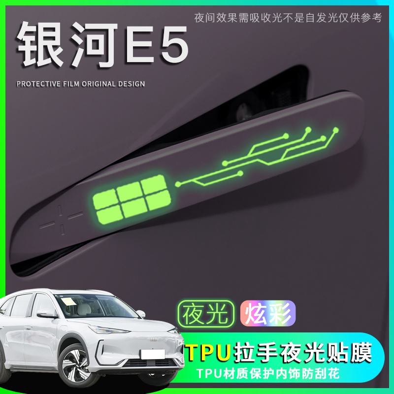 银河E5门把手保护膜夜光