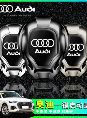 适用于奥迪A3LA4LA5A6LQ2LQ3Q5L一键启动保护盖内饰改装配件用品