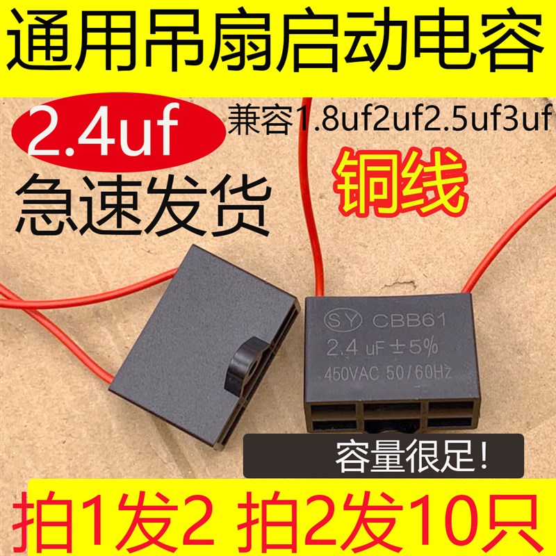 通用电风扇吊扇启动电容CBB61 2.4UF通用2.5uf3uf拍1发2拍2发10只