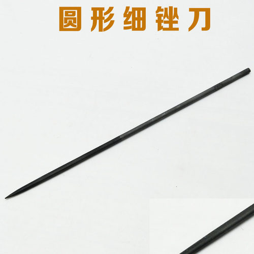 首饰设备打金工具加工器材手工打磨金银细锉刀 圆锉镇店之宝