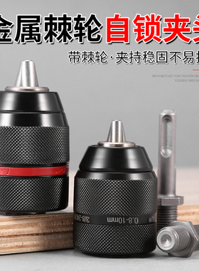 自锁紧钻夹头电钻棘轮夹头手电钻电钻头钻头配件万能头自锁卡头