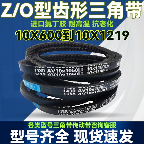 O型Z型皮带齿形三角带AV10X1050 1065 1075 1090 1100 1120
