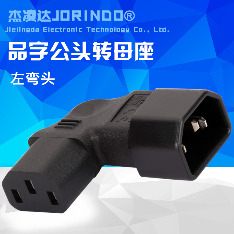 PDU电源转换插头 C13转C14  品字型转接插头公转母 母转公 左侧弯