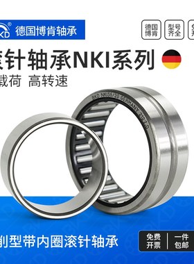 德国BKD进口滚针轴承NKI25/30 NKI28/20 NKI28/30 NKI30/20 P5