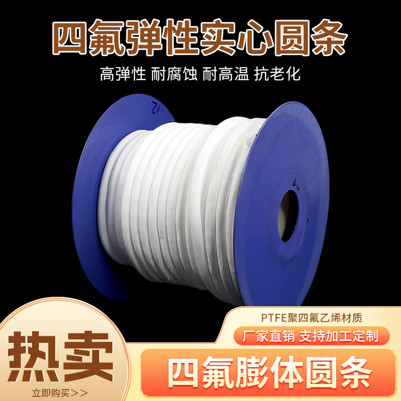 四氟弹性圆条四氟弹性条四氟弹性带四氟绳膨胀四氟圆条膨体圆带