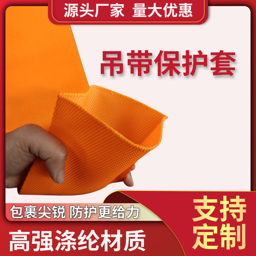 扁平吊装带保护套涤纶耐割护套耐磨行车吊车起重吊带防护套6cm8cm