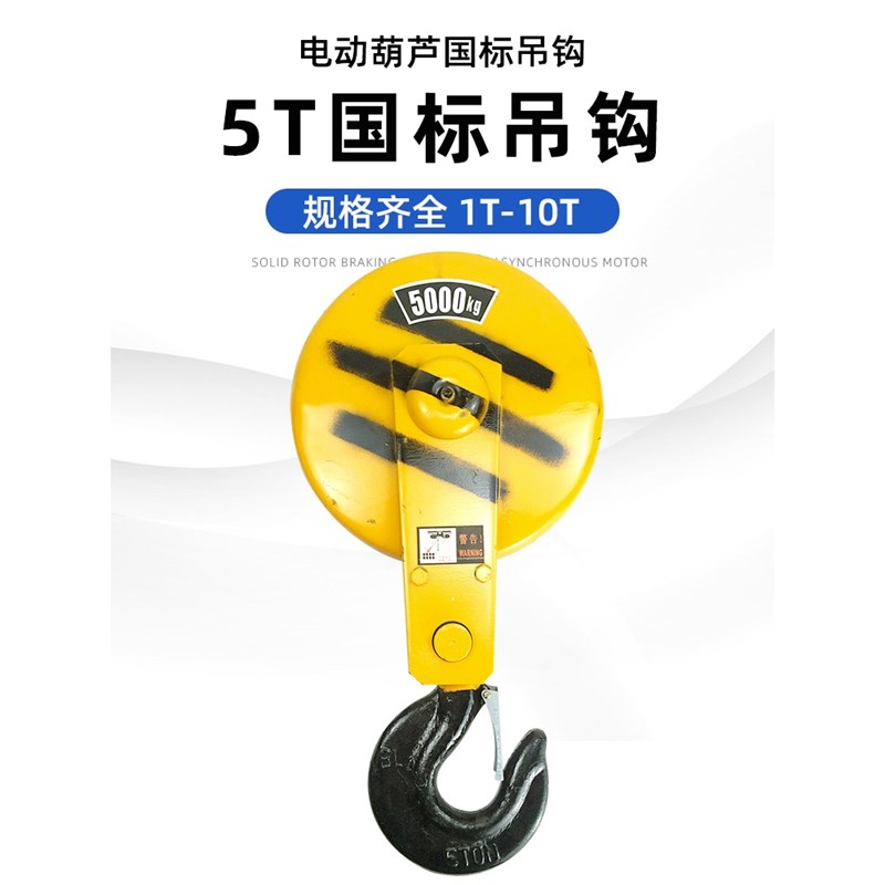 5吨钢丝绳电动葫芦吊钩 5T国标下钩 起重机行车天车电动葫芦钩子