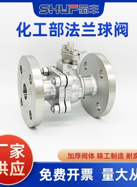 蜀丰不锈钢化工部法兰球阀Q41F16P工业304重型铸造手动浮动阀门