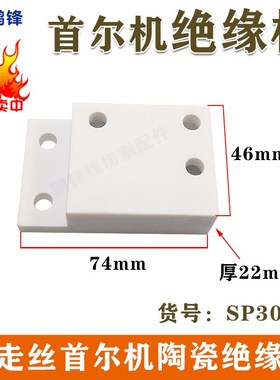 首尔机慢走丝线切割陶瓷上绝缘板SP303 线切割配件 现货包邮