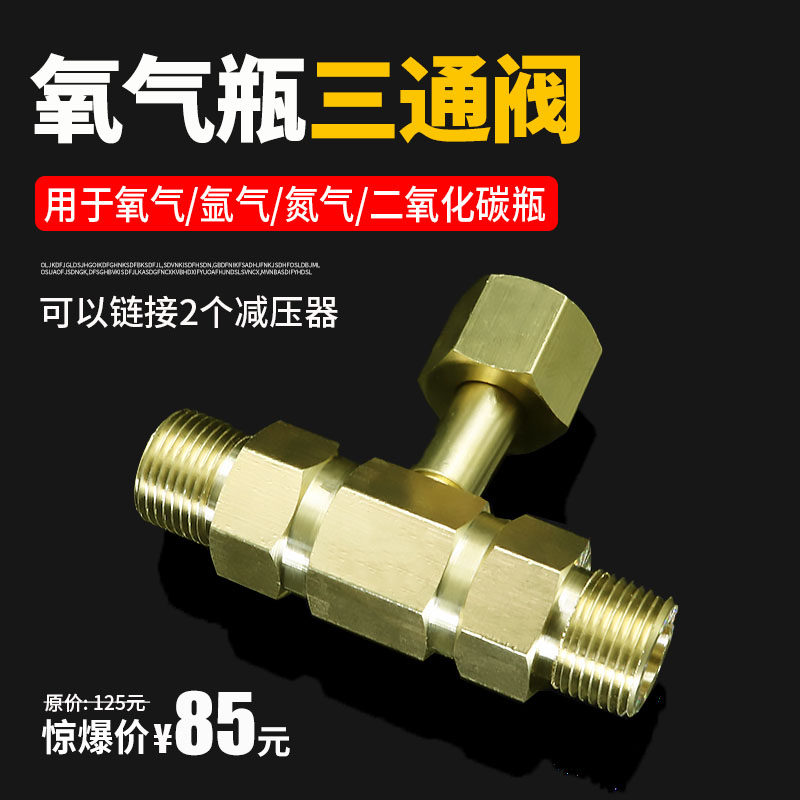 常用G5/8山东建设大钢瓶三通QF-2分流氧气氩气二氧化碳瓶1变2接头
