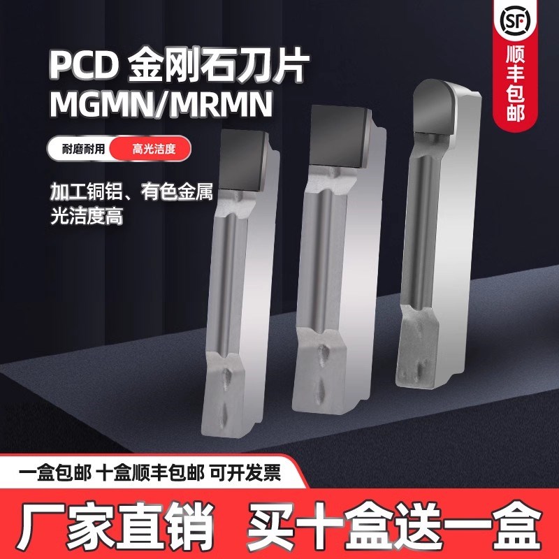 金刚石切断槽刀片MGMN200 300 PCD钻石刀片宝石光铜铝专用刀粒
