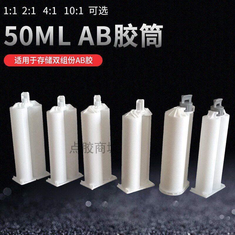 AB胶筒推杆AB胶管针筒双组份AB胶混合管50/100ML1:1 2:1 4:1 10:1