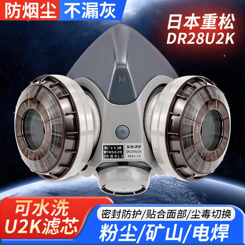 日本重松防尘口罩面罩DR28SU2K滤芯原装焊工电焊烟防煤矿粉尘水洗