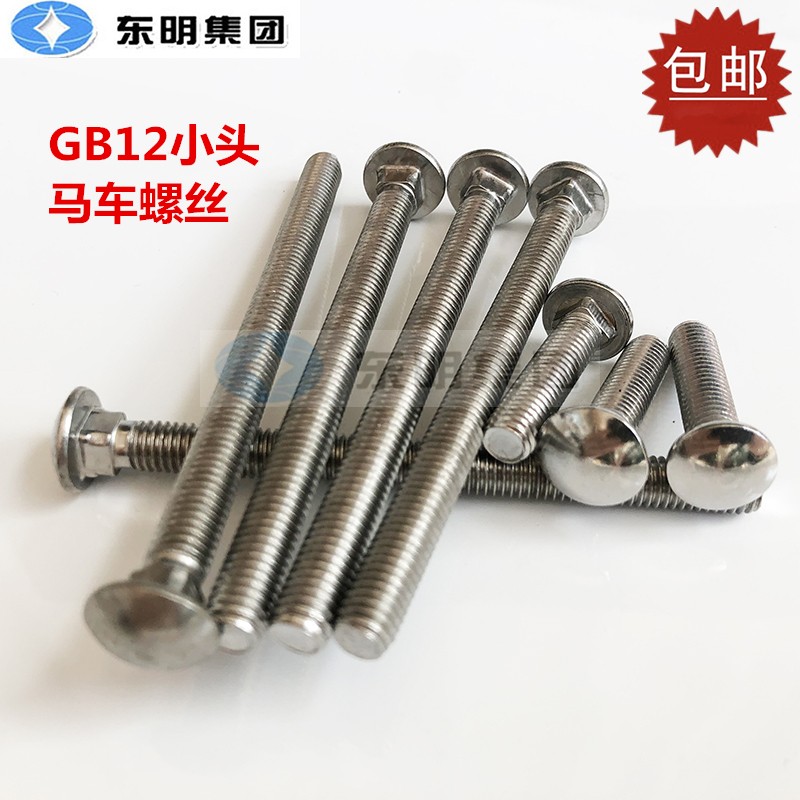 东明GB12 304不锈钢马车螺丝 小半圆头方颈螺栓 货架螺丝 M10 M12