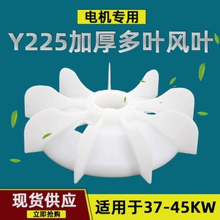 三相电机风叶Y225风扇叶37KW45千瓦加厚型内62轴径塑料散热叶扇叶