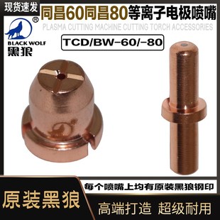 黑狼等离子切割嘴BW80电极喷嘴同昌60同昌80等离子割枪喷咀保护套