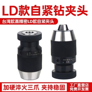 B18台钻精密重型自锁夹头JT3 B16 JT6 台湾LD自紧钻夹头0