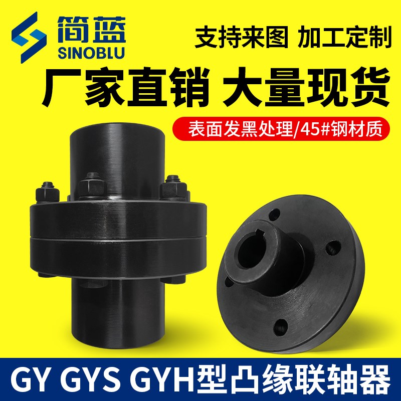 45钢凸缘联轴器GY型法兰盘靠背轮联轴器个YL型大扭矩对轮联轴器