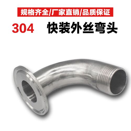 304不锈钢快装弯头卫生级卡箍外丝弯管丝扣接头螺纹卡盘接头配件