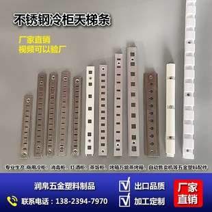 不锈钢加厚天梯条冰箱铝合金卡条层架条支撑架固定条冷柜塑料格条