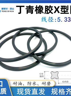 NBR丁晴X型密封圈内径81.92/85.09/88.27/91.44/94.62/97.79*5.33