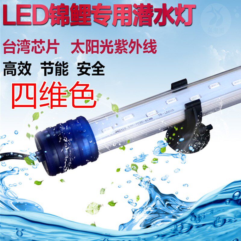 锦鲤增艳专用灯鱼缸潜水日光灯台湾芯片LED鹦鹉蝴蝶鲤鱼红水不红
