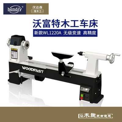 woodfast沃富特12寸木工车床WL1220A小型家用多功能木旋机