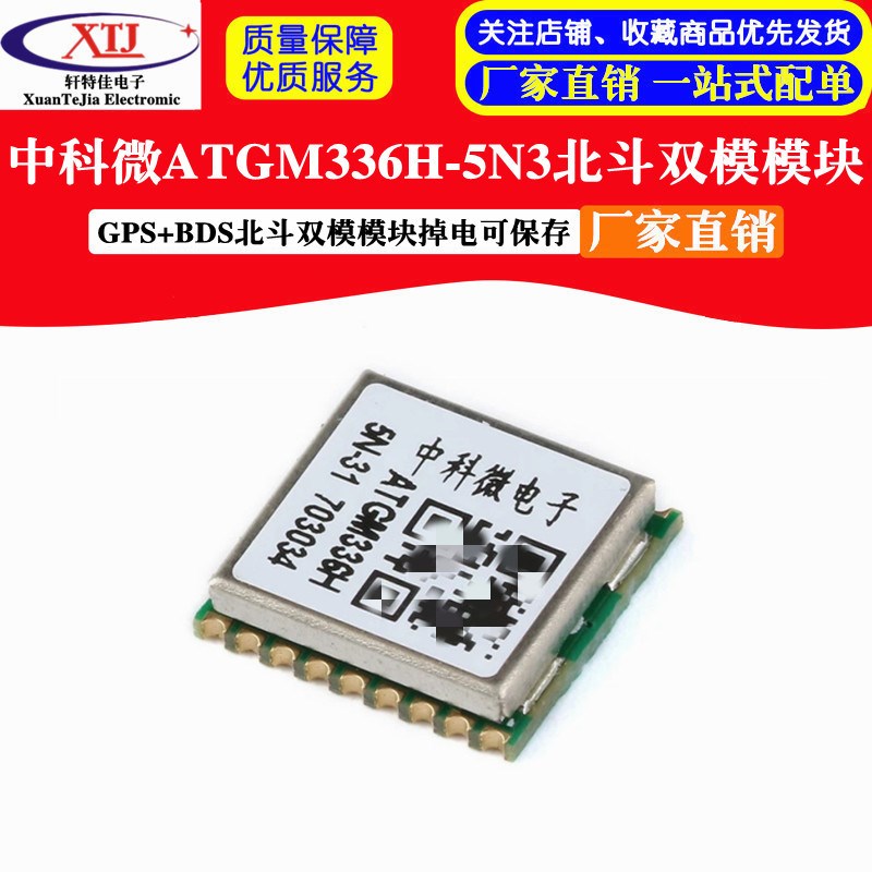 中科微ATGM336H-5N31 5N71 GPS北斗双模定位模块 支持掉电保存