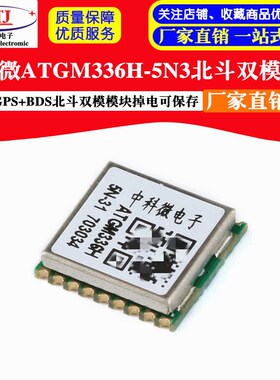 中科微ATGM336H-5N31 5N71 GPS北斗双模定位模块 支持掉电保存